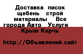 Доставка, писок щебень , строй материалы. - Все города Авто » Услуги   . Крым,Керчь